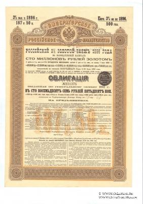 Облигация Российского 3% золотого займа 1896 года