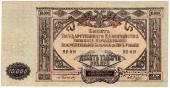 10.000 рублей 1919 г. БРАК