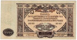 10.000 рублей 1919 г. БРАК