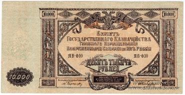 10.000 рублей 1919 г. БРАК