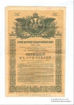 Облигация второго внутреннего государственного займа 1915 года