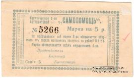 5 рублей 1918 г. (Кременчуг)