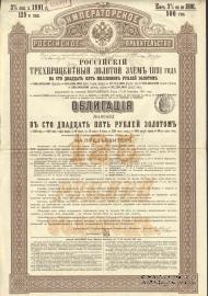 Облигация Российского 3% золотого займа 1891 года