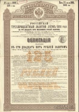 Облигация Российского 3% золотого займа 1891 года
