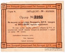 50 копеек б/д (Бежица)