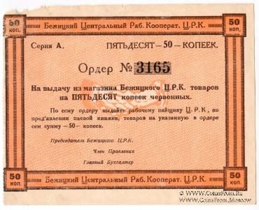 50 копеек б/д (Бежица)