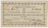 15 рублей 1919 г. (Богословск)