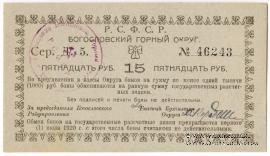15 рублей 1919 г. (Богословск)