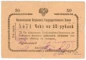 50 рублей 1919 г. (Кисловодск)