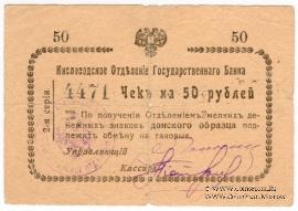 50 рублей 1919 г. (Кисловодск)