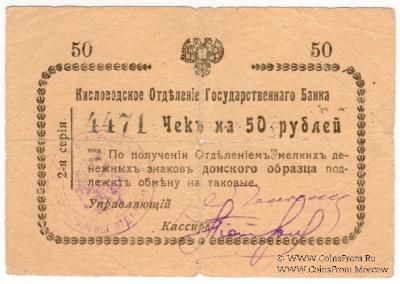 50 рублей 1919 г. (Кисловодск)