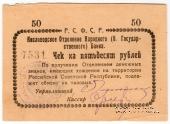 50 рублей 1919 г. (Кисловодск)