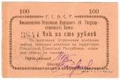 100 рублей 1919 г. (Кисловодск)