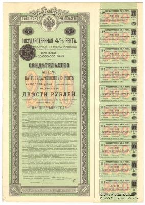 Свидетельство на государственную 4% ренту в 200 рублей. 1894 года