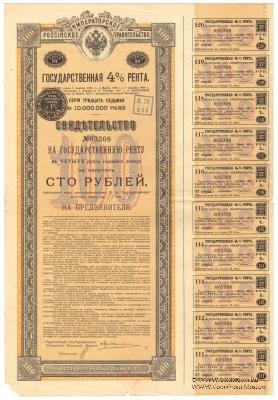 Свидетельство на государственную 4% ренту в 100 рублей. 1894 года