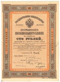 Государственное свидетельство Крестьянского поземельного банка. 1913 г.