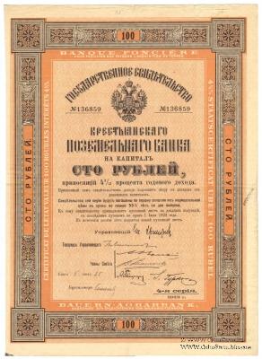 Государственное свидетельство Крестьянского поземельного банка. 1913 г.