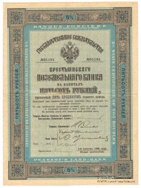 Государственное свидетельство Крестьянского поземельного банка. 1906 г.