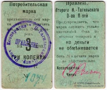 3 копейки 1918 г. (Нижний Тагил)