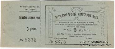 3 рубля 1919 г. (Висимо-Шайтанск)