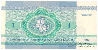 1 рубль 1992 г.