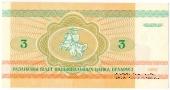 3 рубля 1992 г.