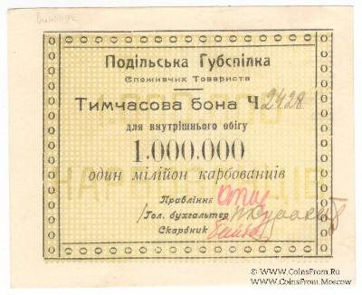 1.000.000 карбованцев б/д (Винница)