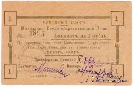 1 рубль 1918 г. (Малин)