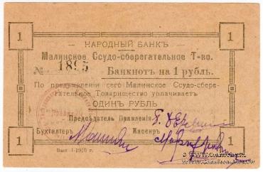 1 рубль 1918 г. (Малин)