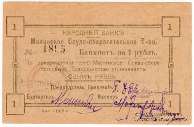 1 рубль 1918 г. (Малин)