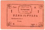 1 рубль 1920 г. (Висимо-Уткинск) БРАК