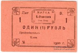 1 рубль 1920 г. (Висимо-Уткинск) БРАК