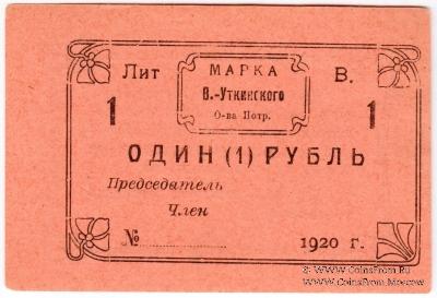 1 рубль 1920 г. (Висимо-Уткинск) БРАК