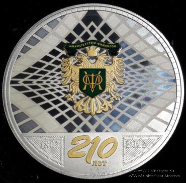 Памятная медаль 210 лет Министерству Финансов. СПМД