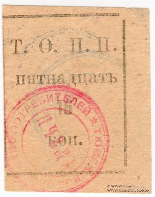 15 копеек б/д (Тюмень)