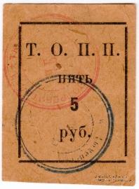 5 рублей б/д (Тюмень)