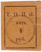 5 рублей б/д (Тюмень)