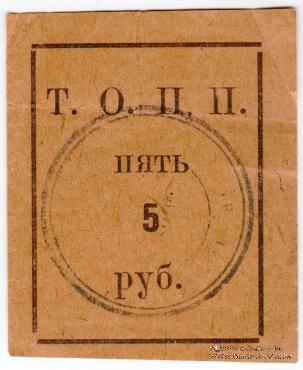 5 рублей б/д (Тюмень)