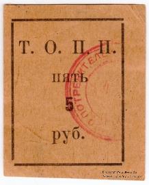 5 рублей б/д (Тюмень)