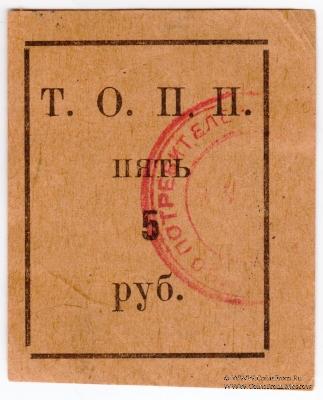 5 рублей б/д (Тюмень)