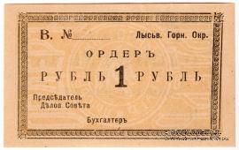 1 рубль 1918 г. (Лысьва)