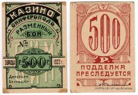 500 рублей 1923 г. (Симферополь)