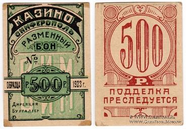 500 рублей 1923 г. (Симферополь)