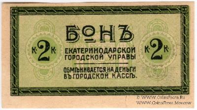 2 копейки 1918 г. (Екатеринодар)