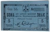 5 гривен (2 карбованца 50 копеек) 1919 г. (Проскуров)