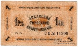 1 рубль 1915 г. (Либава) БРАК