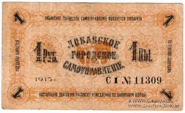 1 рубль 1915 г. (Либава) БРАК