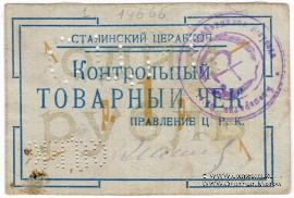 1 рубль б/д (Юзовка, Сталино, Донецк)