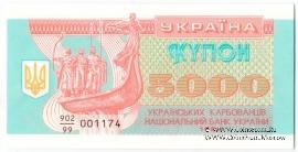 5.000 карбованцев 1993 г. 