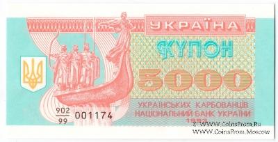 5.000 карбованцев 1993 г. 